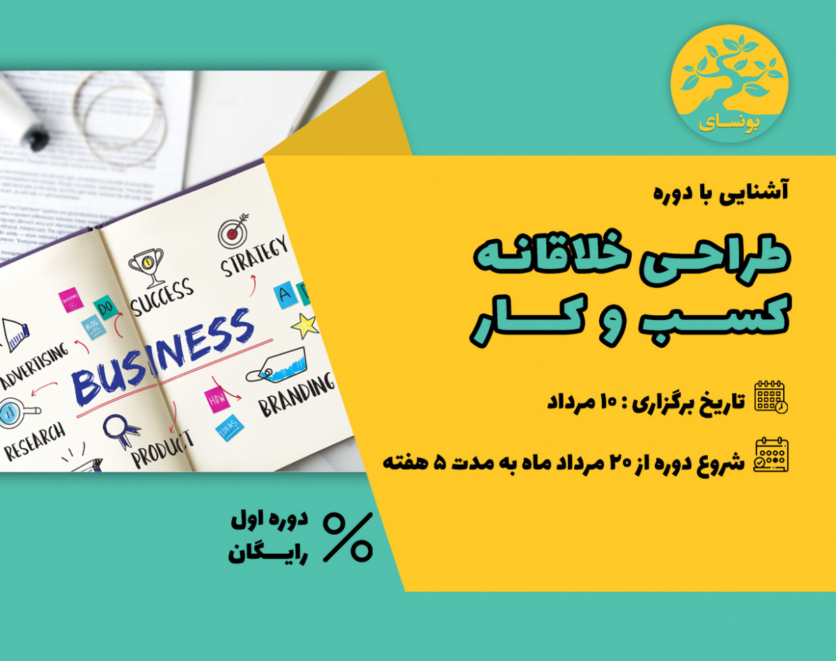 وبینار آشنایی با دوره طراحی خلاقانه کسب و کار