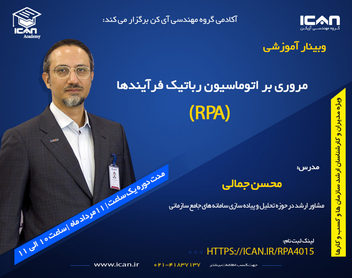 وبینار مروری بر اتوماسیون رباتیک فرآیندها (RPA)