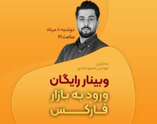 وبینار رایگان ورود به بازار فارکس