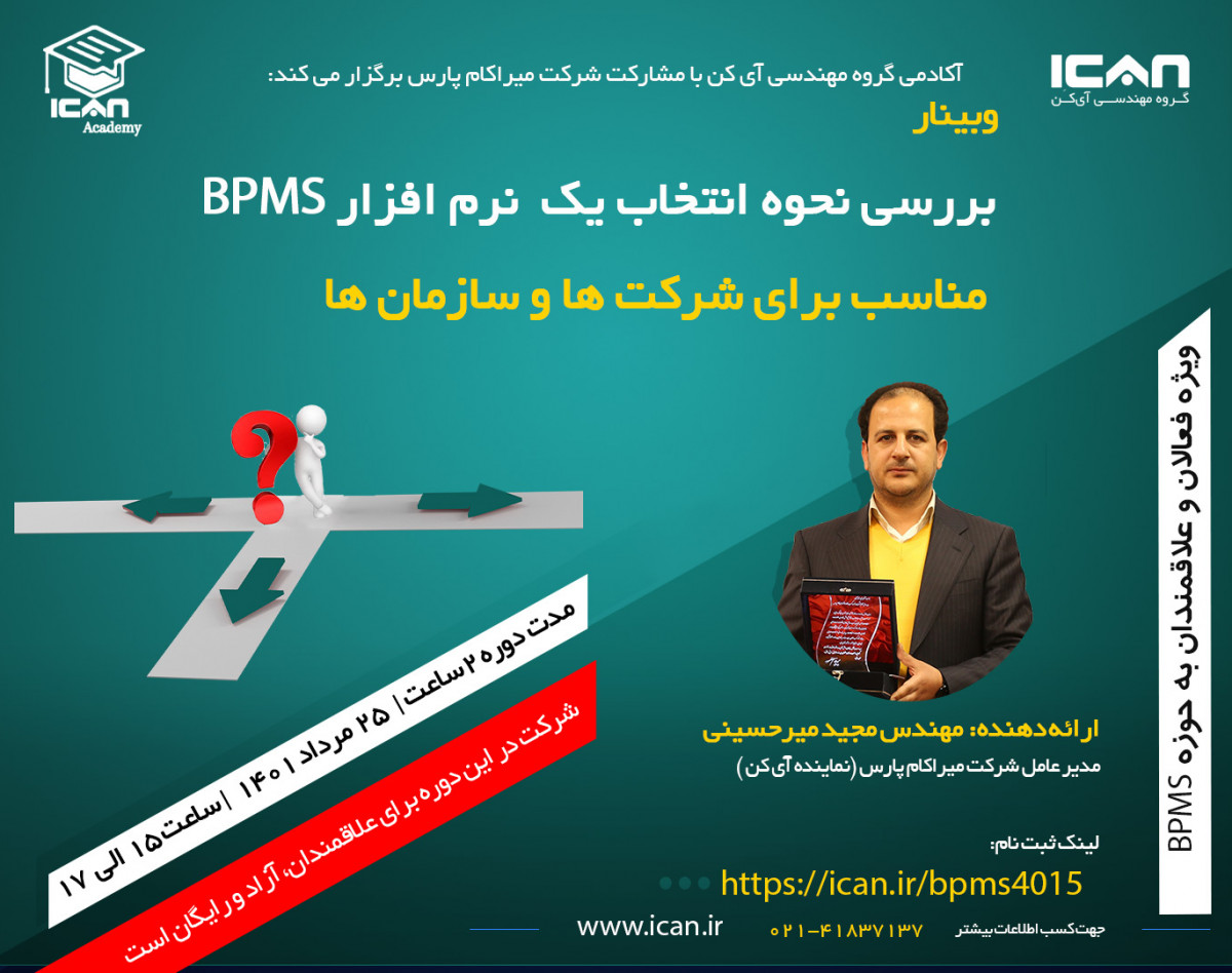 وبینار بررسی نحوه انتخاب یک نرم افزار BPMS مناسب برای شرکت ها و سازمان ها