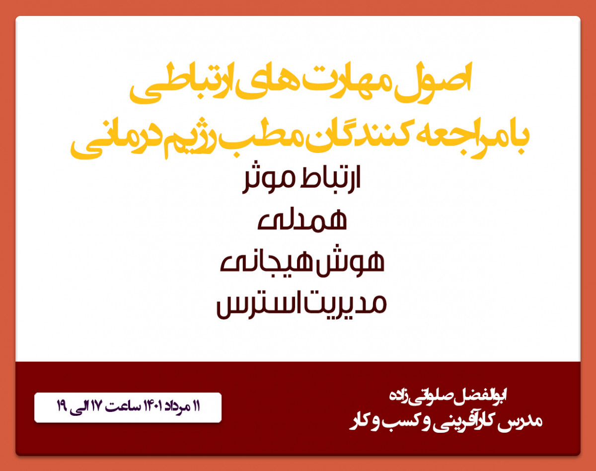 وبینار اصول مهارت های ارتباطی با مراجعه کنندگان مطب رژیم درمانی