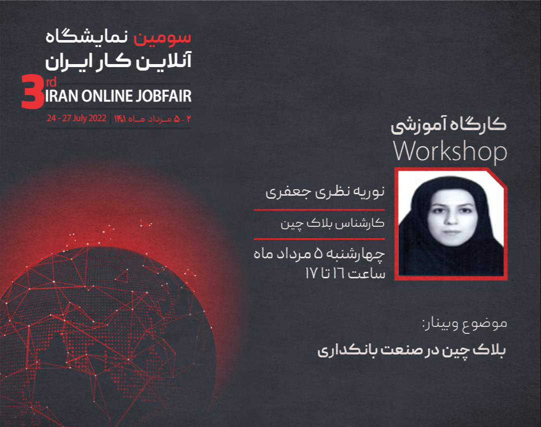 وبینار بلاک چین در صنعت بانکداری