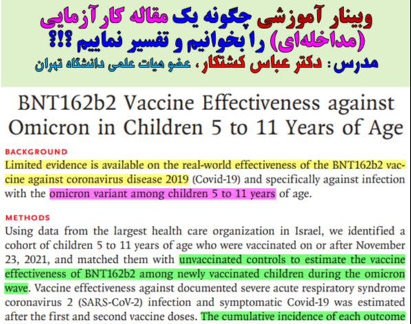 وبینار چگونه یک مقاله کارآزمایی یا مداخله ای را بخوانیم و تفسیر نماییم؟