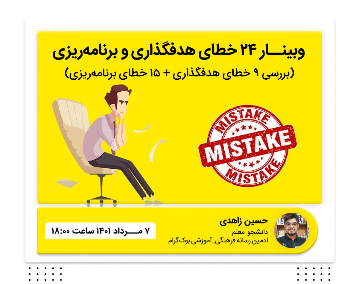 وبینار 24 خطای هدفگذاری و برنامه ریزی(سانس2)