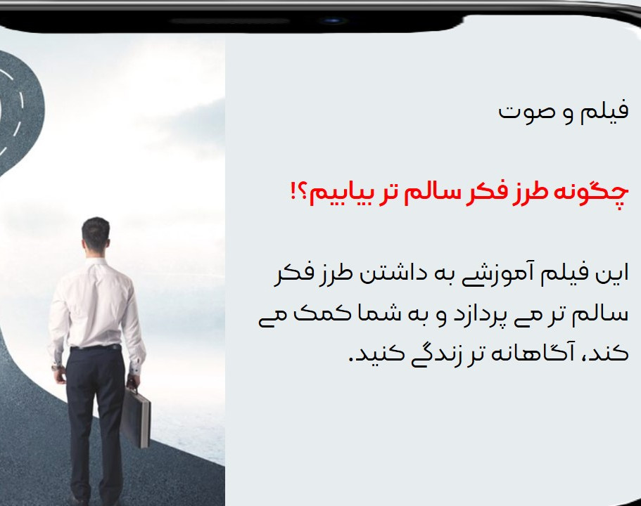 وبینار آفلاین چگونه طرز فکر سالم تر بیابیم؟!