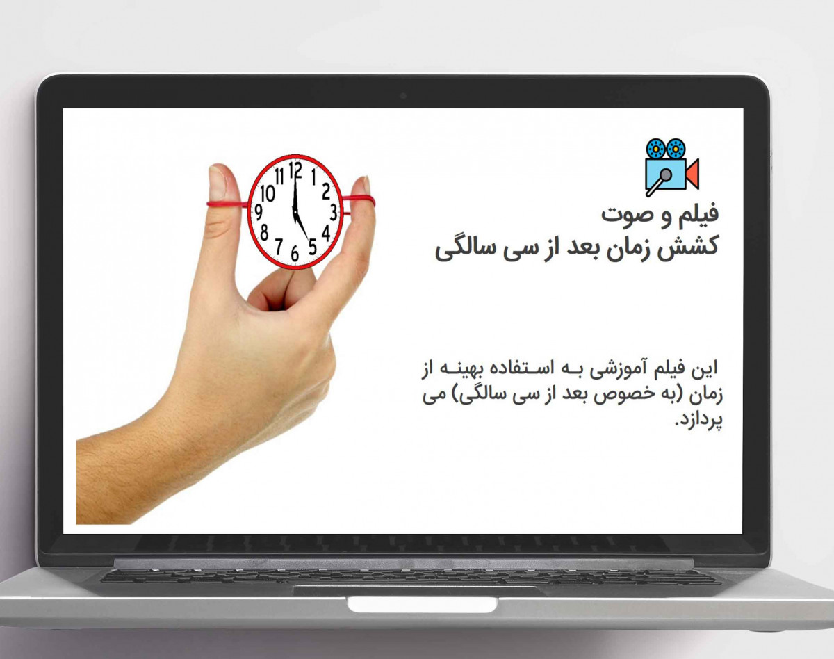 وبینار آفلاین کشش زمان بعد از سی سالگی