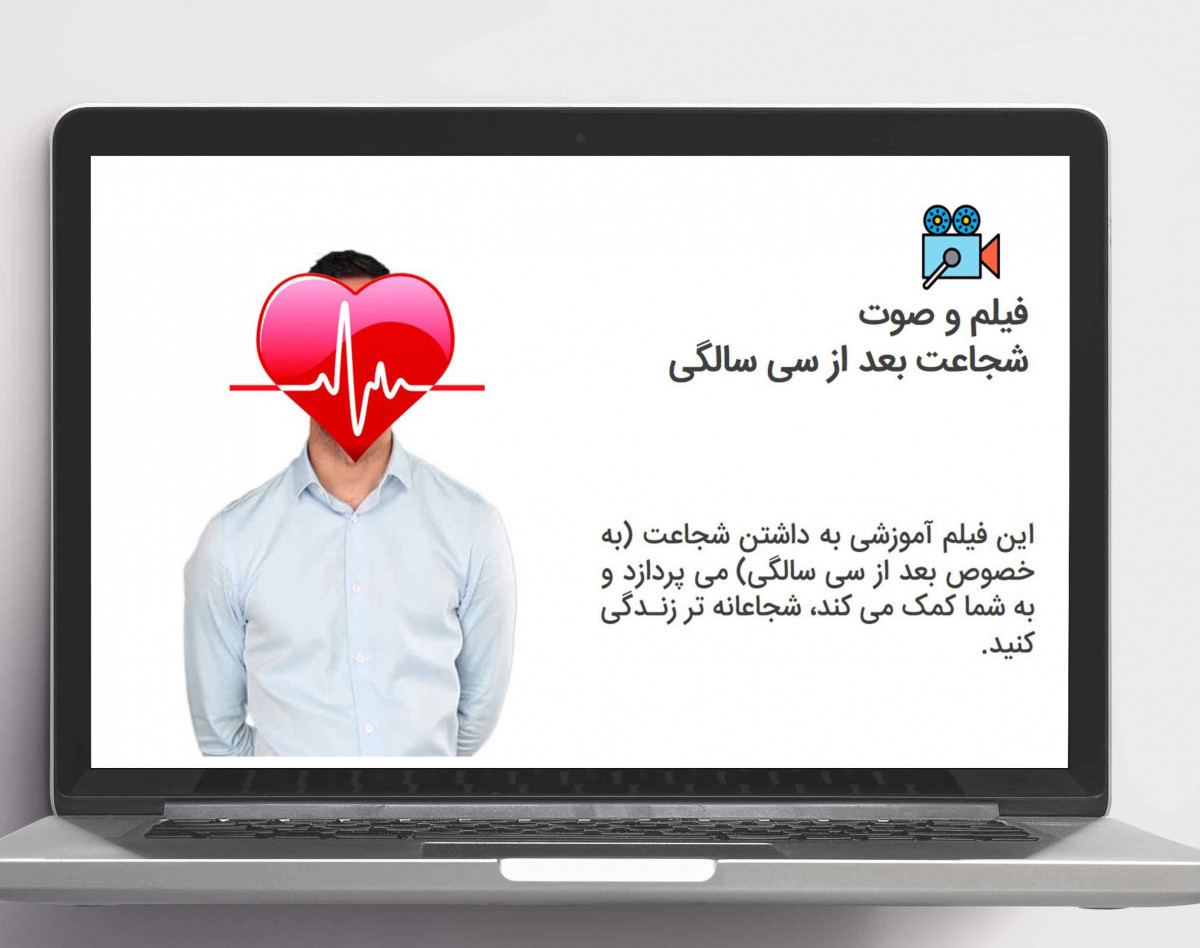 وبینار آفلاین شجاعت بعد از سی سالگی