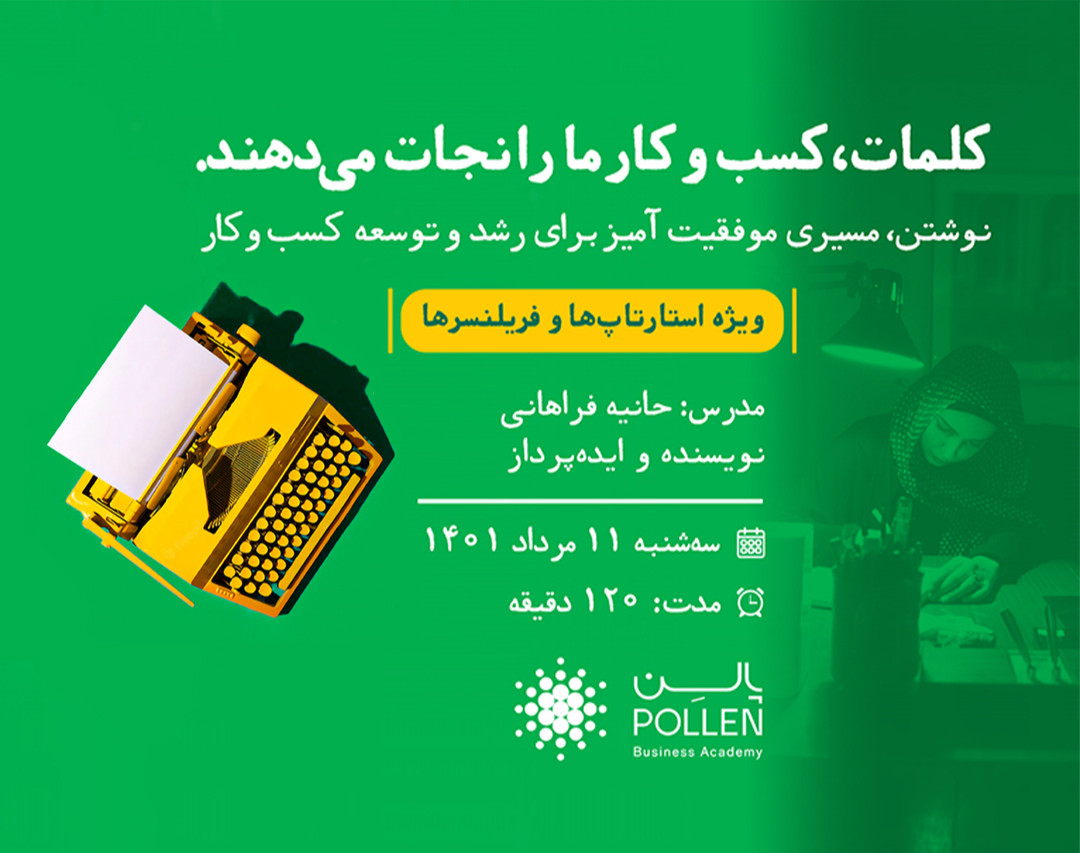 وبینار کلمات، کسب و کار ما را نجات می‌دهند