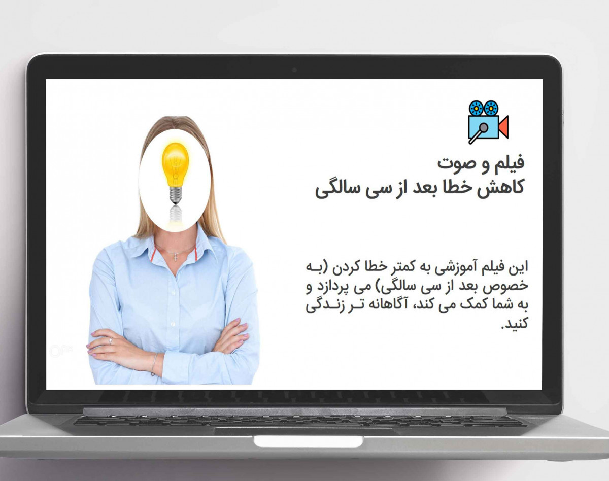 وبینار آفلاین کاهش خطا بعد از سی سالگی