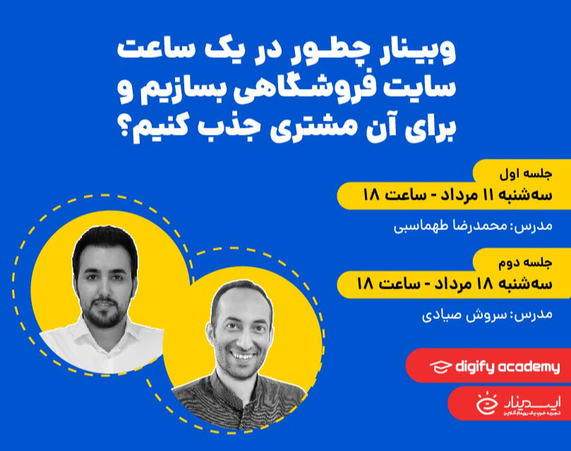 وبینار چطور در یک ساعت سایت فروشگاهی بسازیم و برای آن مشتری جذب کنیم؟