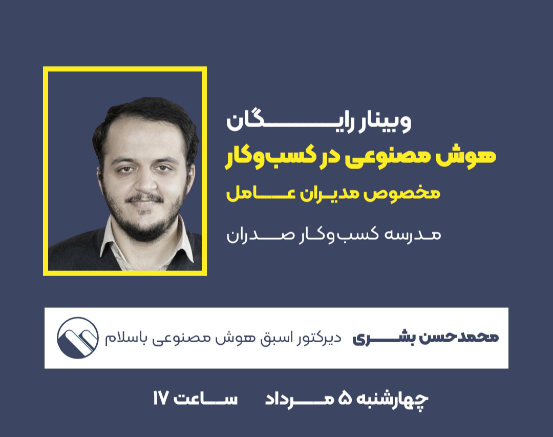 وبینار رایگان هوش مصنوعی در کسب و کار