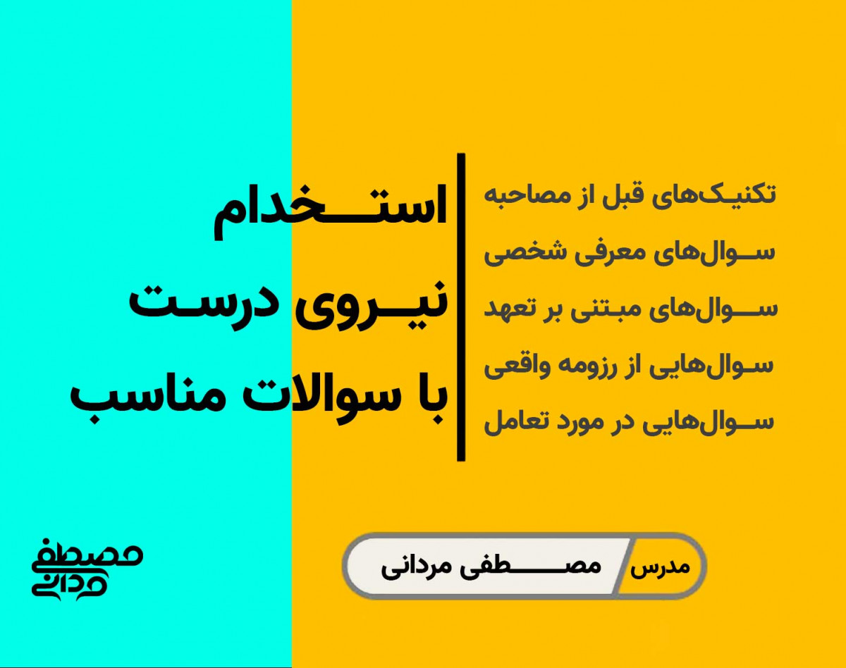 وبینار استخدام نیروی کار مناسب با سوالات درست