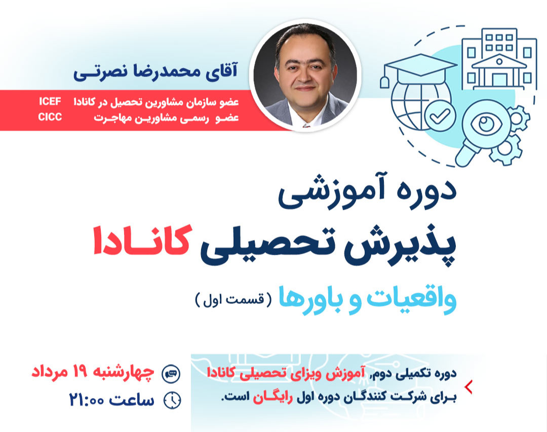 وبینار مهاجرت تحصیلی به کانادا-واقعیات و باورها