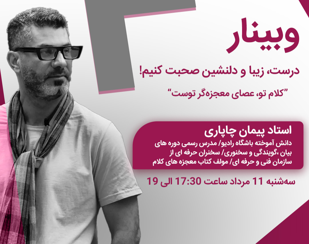 وبینار درست، زیبا و دلنشین صحبت کنیم!