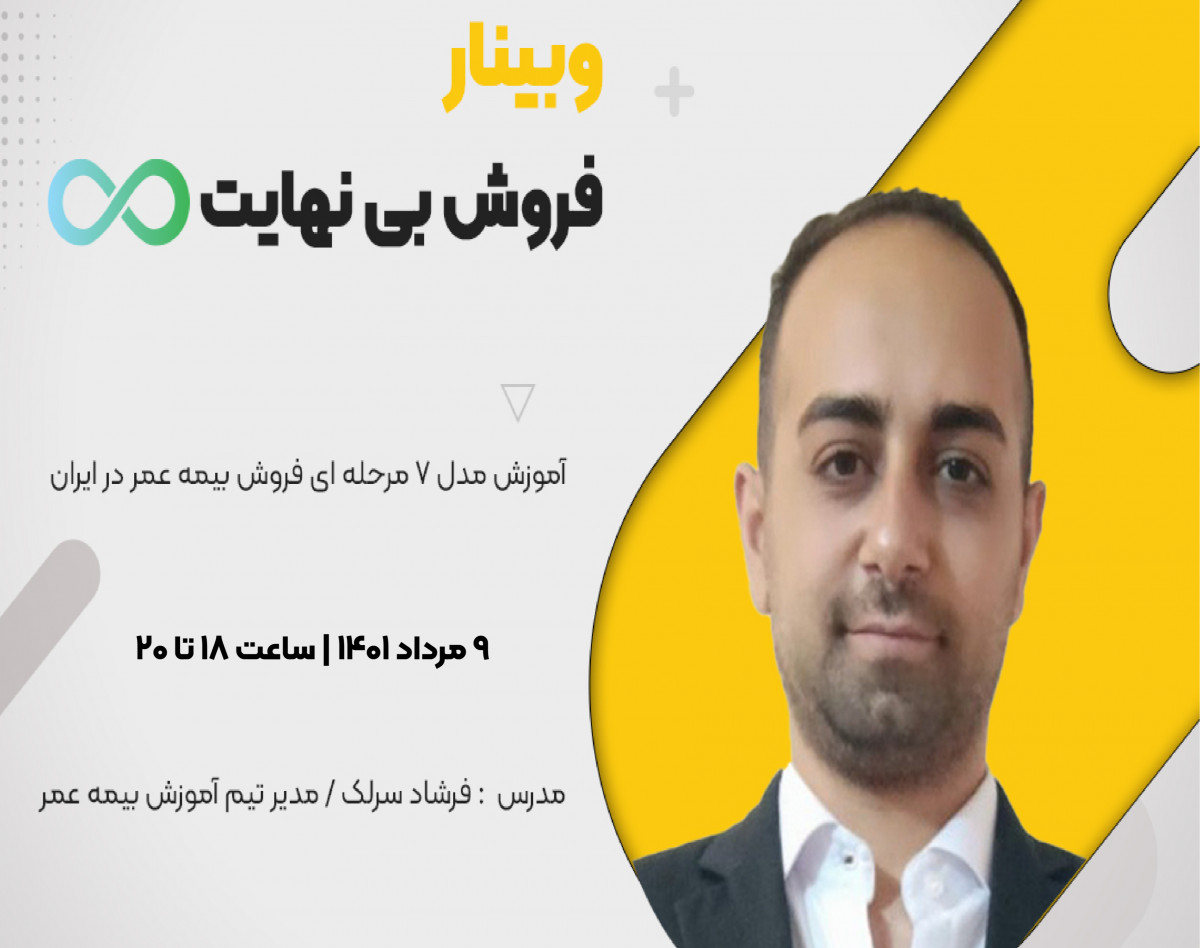 وبینار آموزش فروش بیمه عمر در ایران