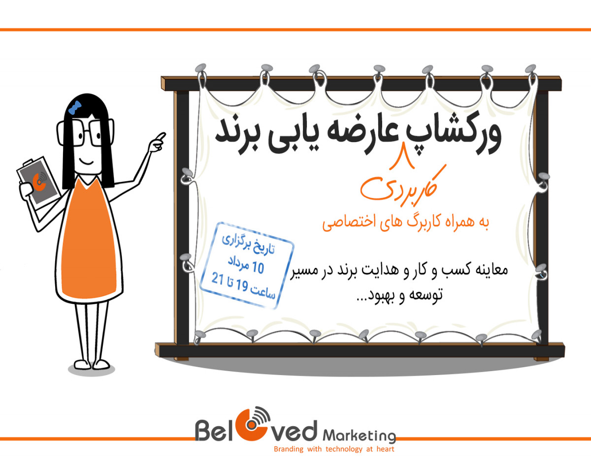 ورکشاپ کاربردی عارضه یابی برند