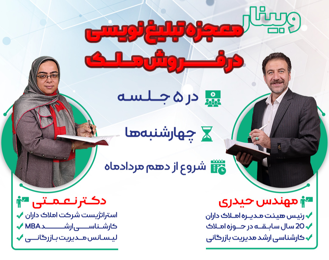 وبینار معجزه تبلیغ نویسی در فروش ملک