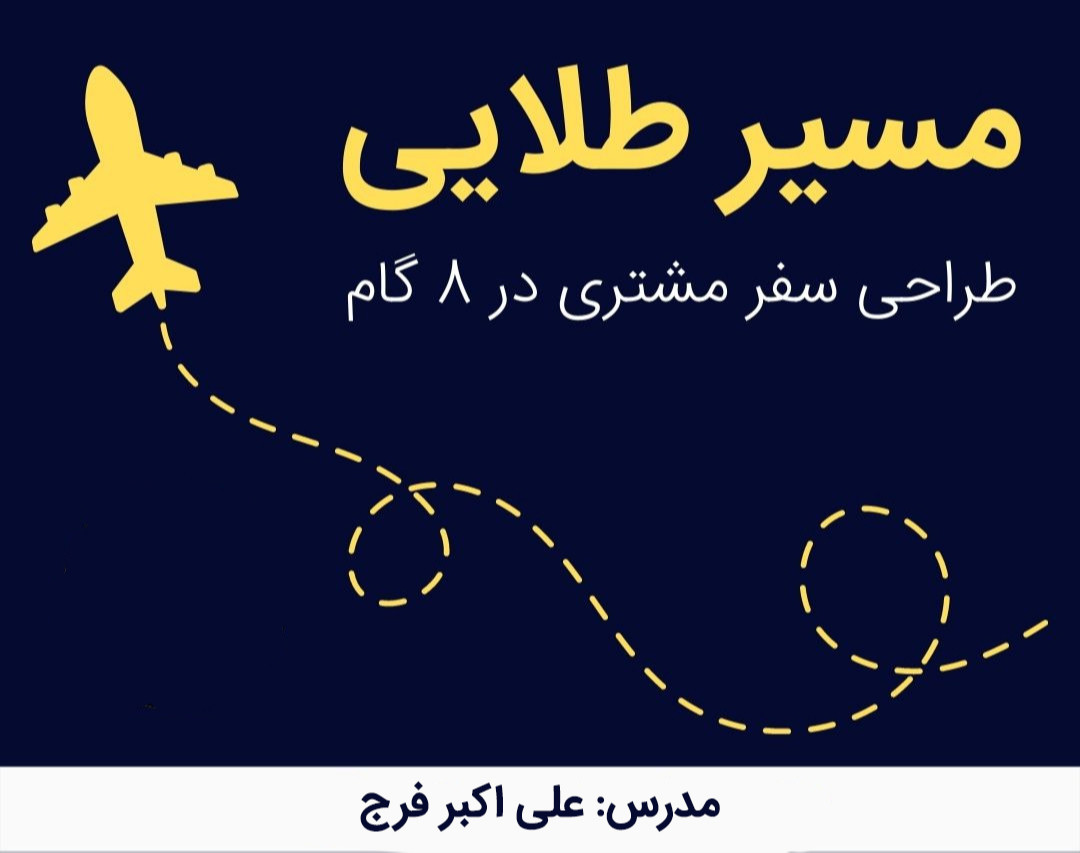 وبینار مسیر طلایی