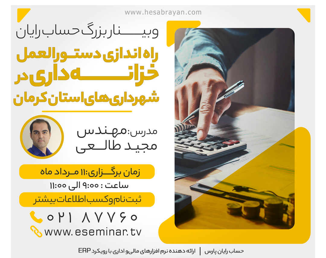 وبینار راه اندازي دستورالعمل خزانه داري در شهرداري ها