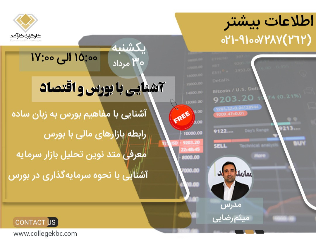 وبینار آشنایی با بورس و اقتصاد