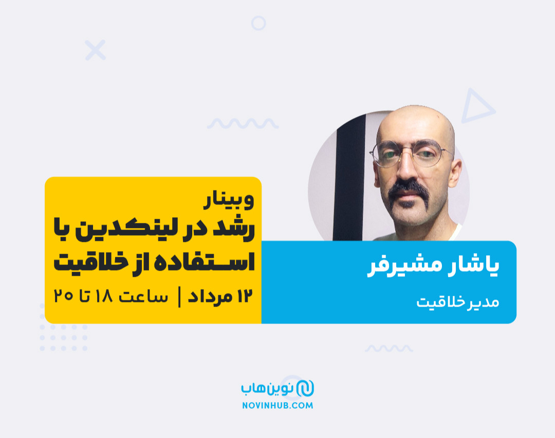 وبینار رشد در لینکدین با استفاده از خلاقیت