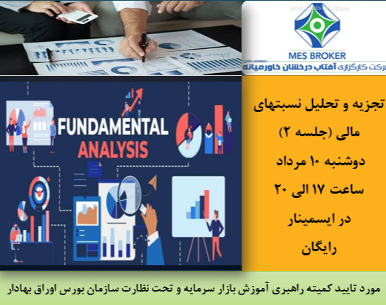 وبینار تحلیل بنیادی مقدماتی (تجزیه و تحلیل نسبتهای مالی- جلسه 2)، کارگزاری آفتاب درخشان خاورمیانه