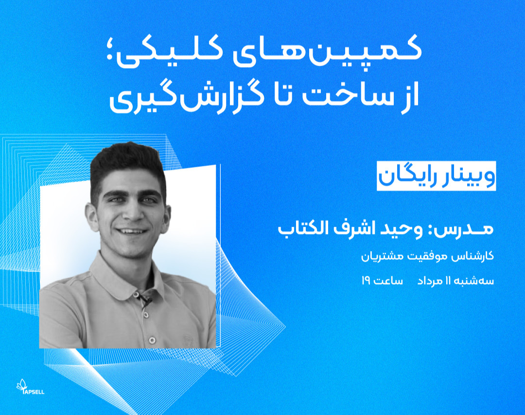 وبینار کمپین‌های کلیکی؛ از ساخت تا گزارش‌گیری