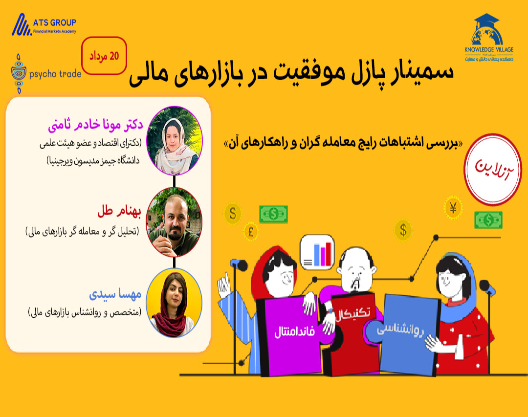 وبینار پازل موفقیت در بازارهای مالی