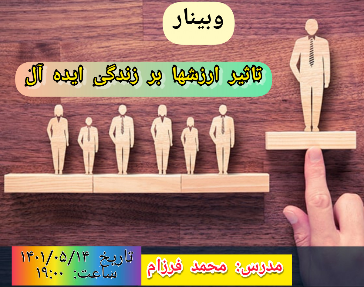 وبینار تاثیر ارزشها بر زندگی ایده آل