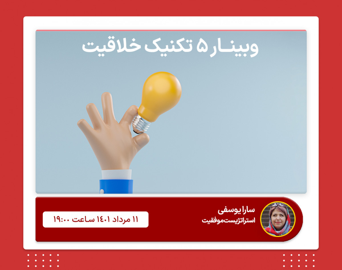 وبینار کارگاه آنلاین 5 تکنیک خلاقیت در کسب و کار و زندگی