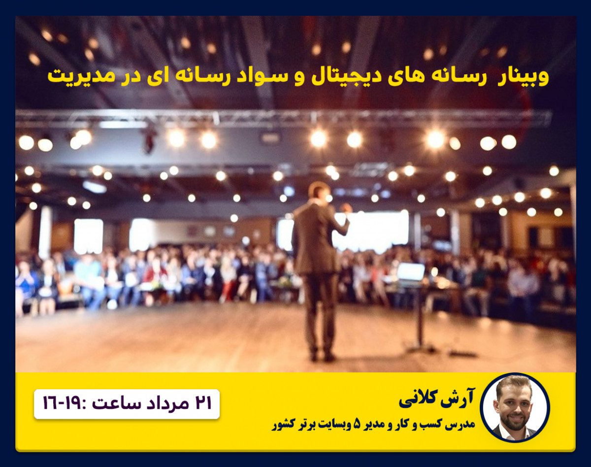 وبیناررسانه های دیجیتال و سواد رسانه ای در مدیریت