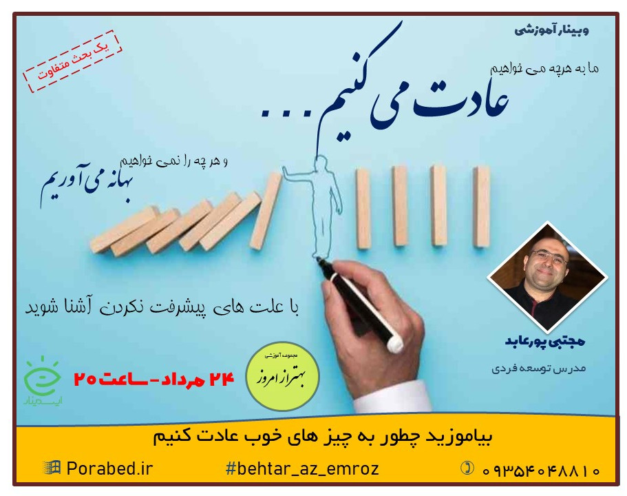 وبینار عادت می کنیم