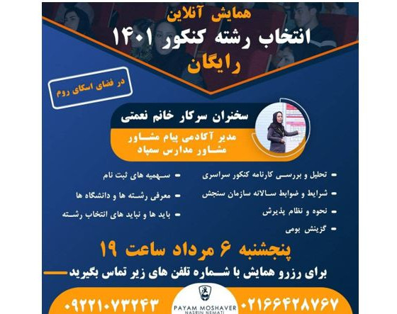 وبینار همایش آنلاین انتخاب رشته