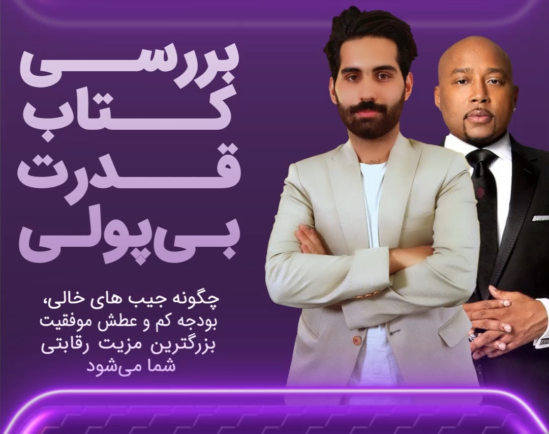 وبینار بررسی کتاب قدرت بی پولی