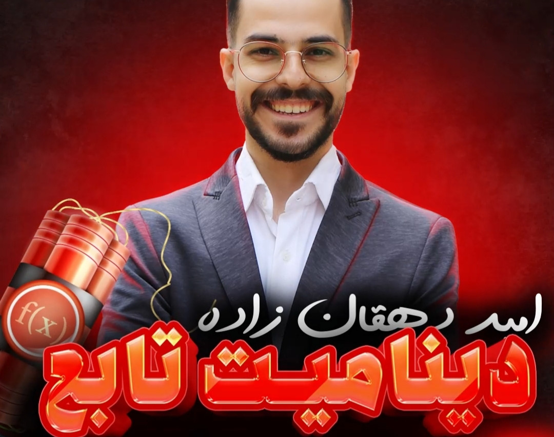 وبینار دینامیت تابع