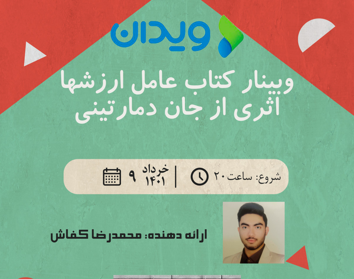 وبینار خلاصه کتاب عامل ارزشها