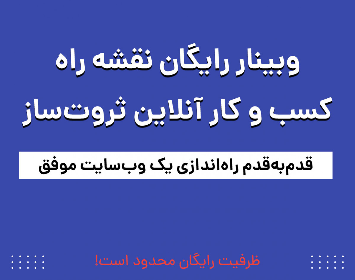 وبینار نقشه راه کسب‌وکار آنلاین