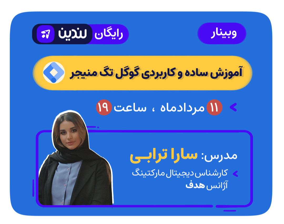 وبینار آموزش ساده و کاربردی گوگل تگ منیجر