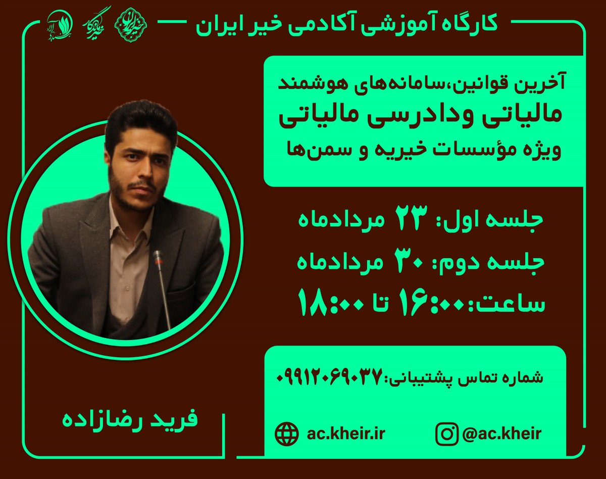 آخرین قوانین،سامانه های هوشمندمالیاتی ودادرسی مالیاتی ویژه موسسات خیریه و سمن ها