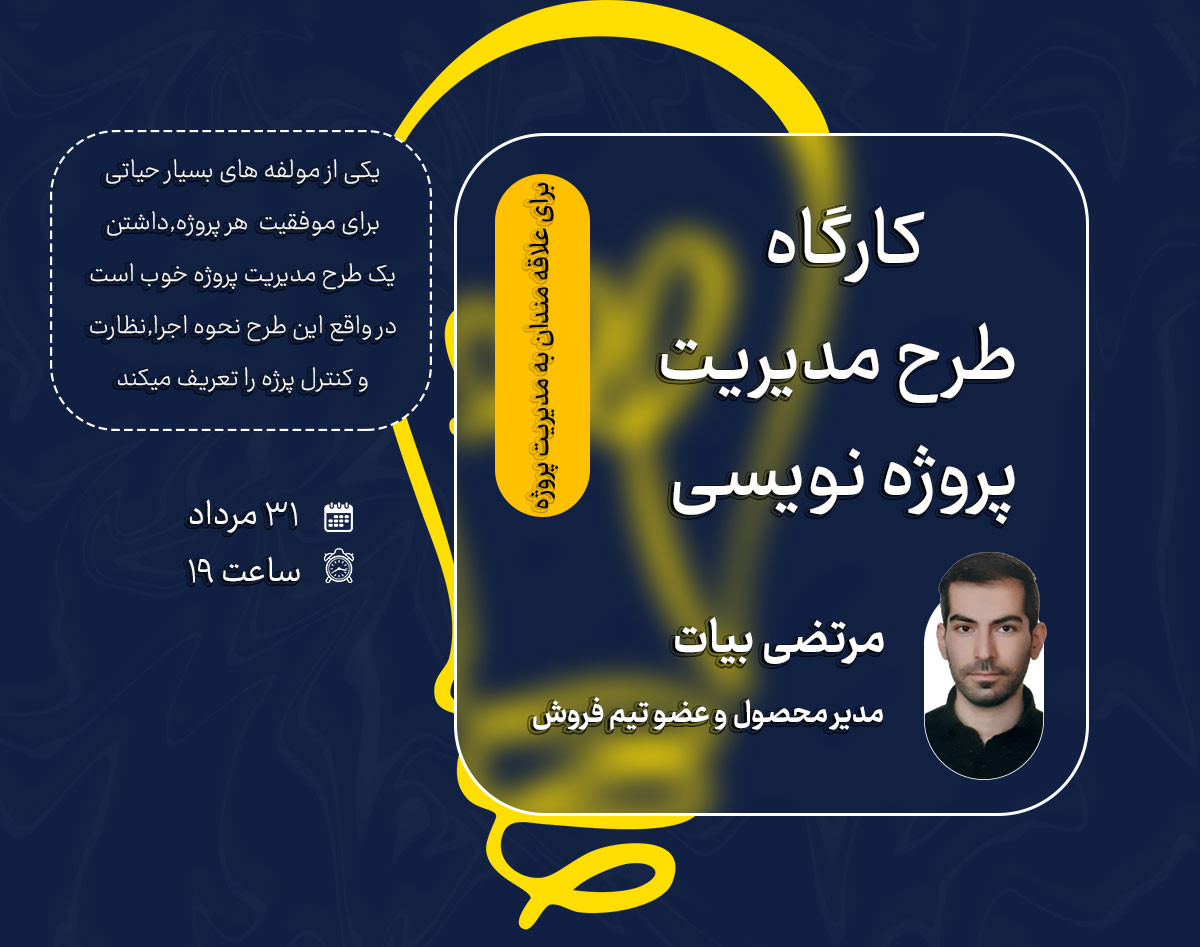 صفر تا 100 نوشتن طرح مدیریت پروژه