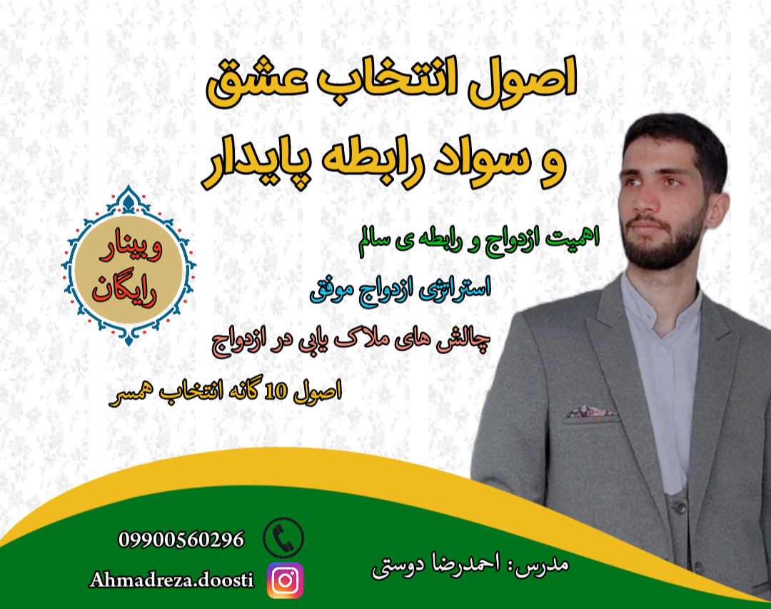 وبینار اصول انتخاب عشق و سواد رابطه پایدار