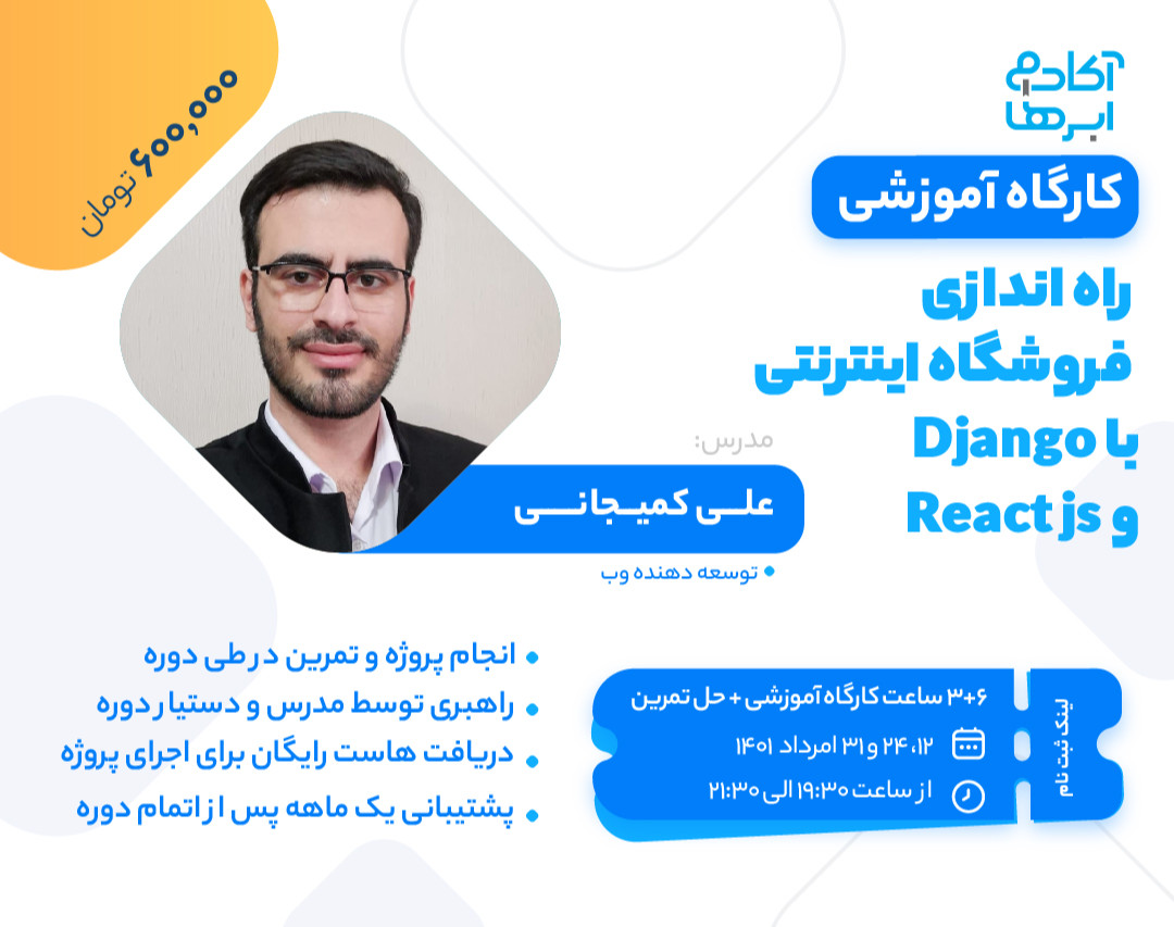 وبینار راه اندازی فروشگاه اینترنتی با جنگو و ری‌اکت