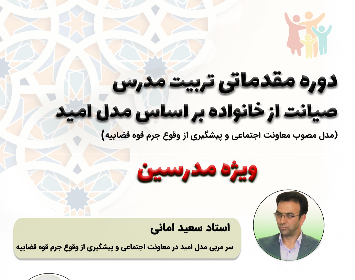 وبینار مربیان صیانت از خانواده