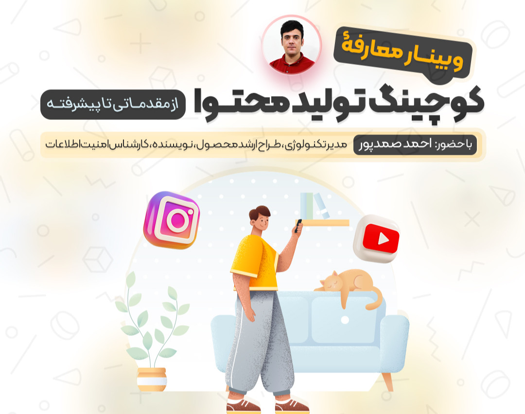 وبینار کوچینگ تولید محتوا