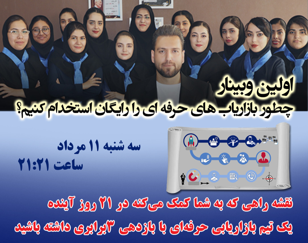 وبینار استخدام بازاریاب و تیم سازی