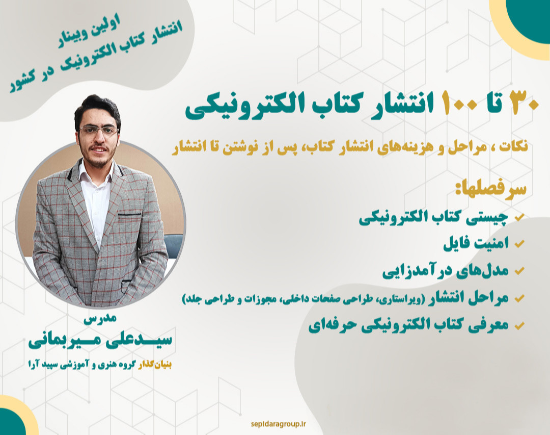وبینار دوم 30 تا 100 انتشار کتاب الکترونیکی