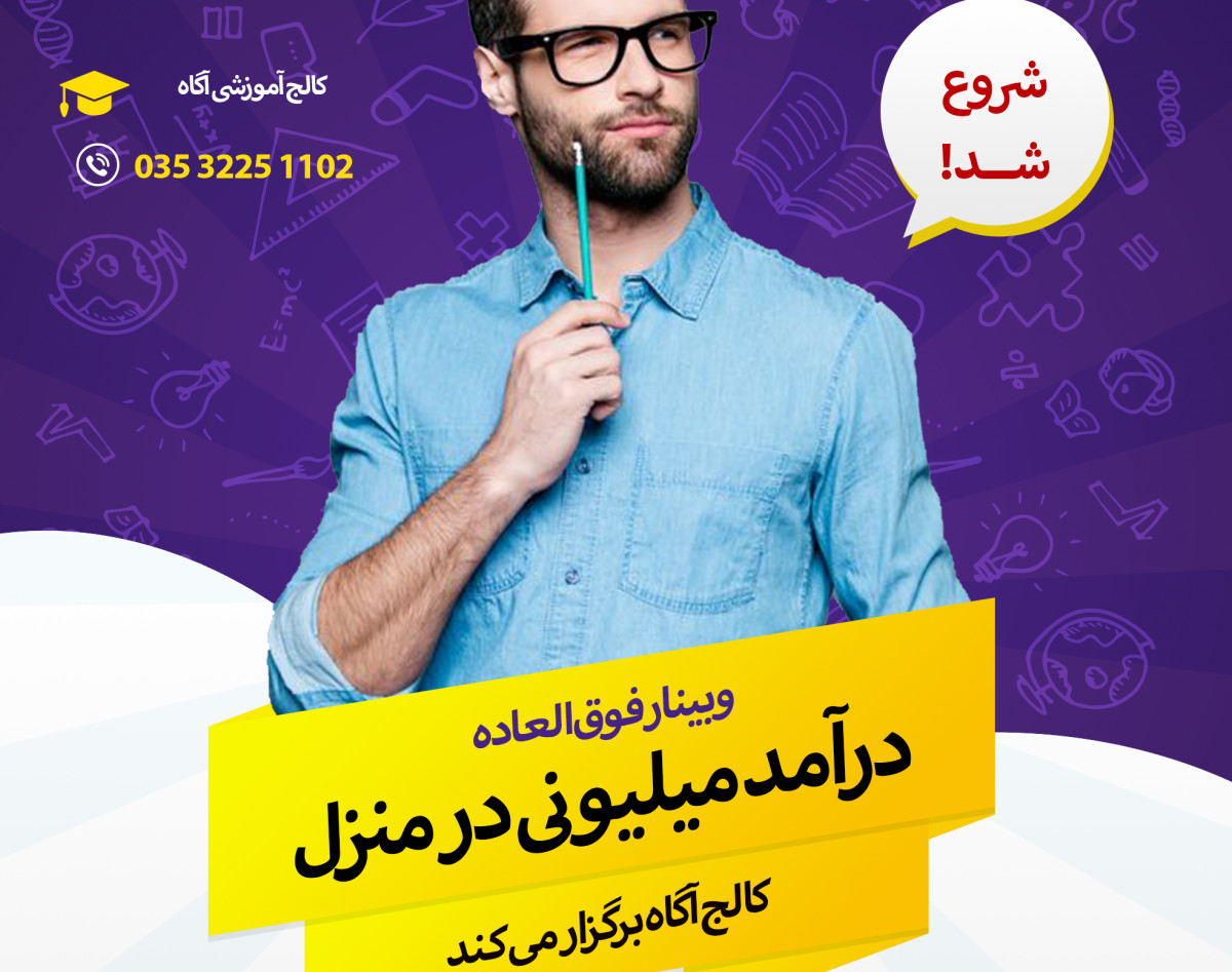 وبینار ماهیانه 8 میلیون درآمد فقط با "150 هزار" تومن سرمایه گذاری