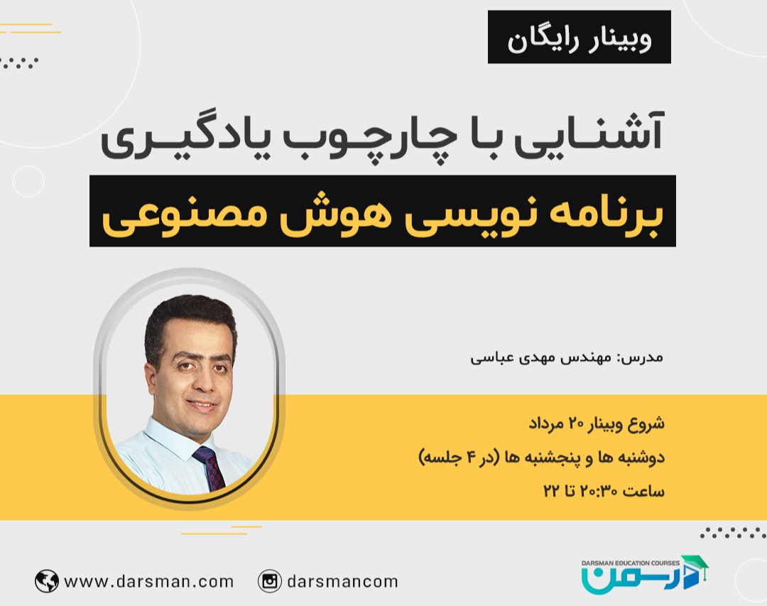 وبینار آشنایی با چارچوب یادگیری برنامه نویسی هوش مصنوعی