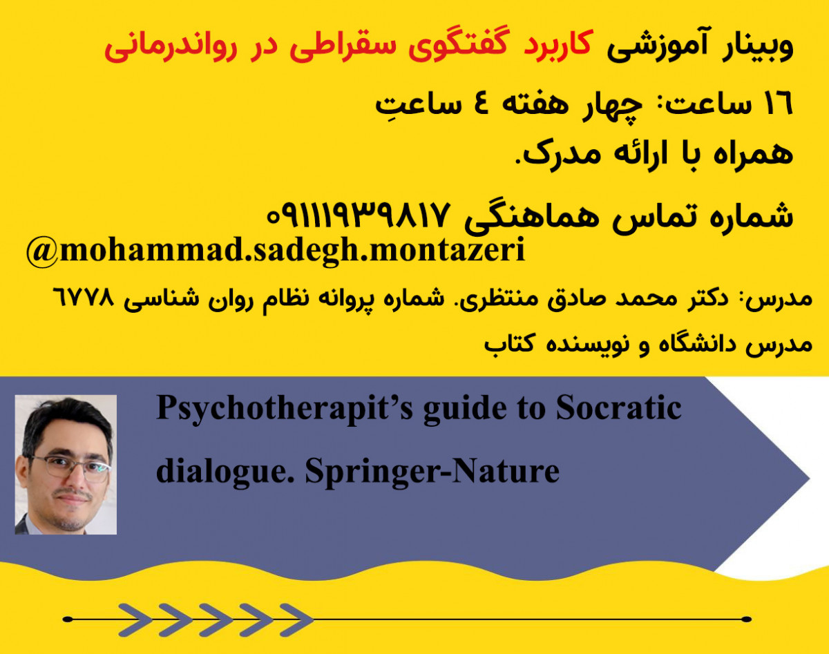 وبینار گفتگوی سقراطی در روان درمانی