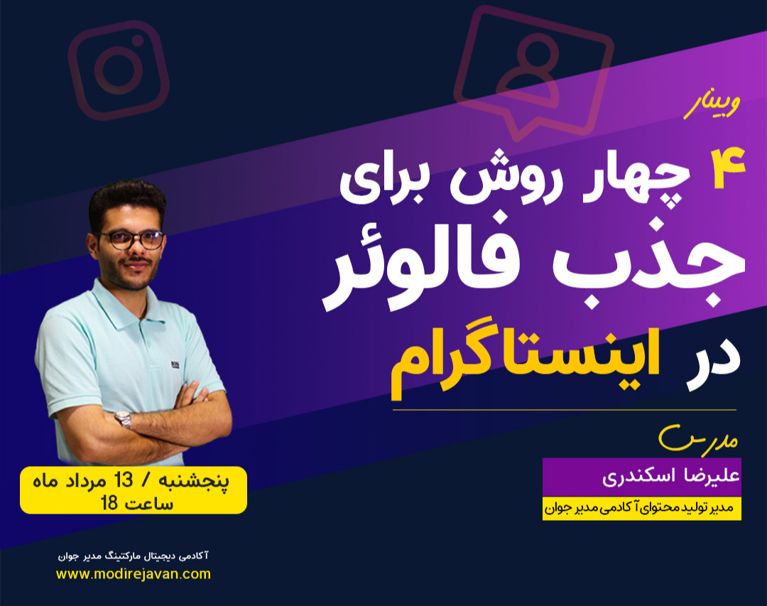 وبینار  جذب فالوئر هدفمند با ابزار دایرکت مارکتینگ در اینستاگرام(70درصد تخفیف)